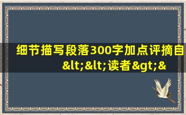 细节描写段落300字加点评摘自<<读者>>